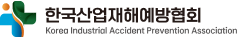 한국산업재해예방협회